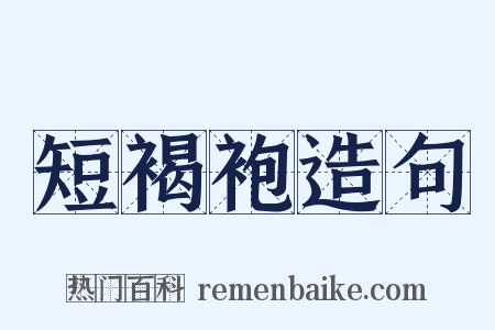 短褐袍造句是什么意思的图片